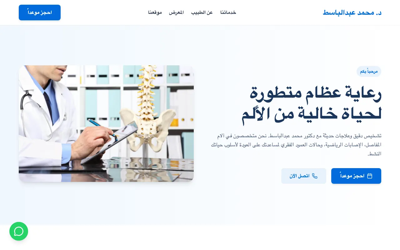 Dr. Mohamed Abdelbasset Ortho Clinic